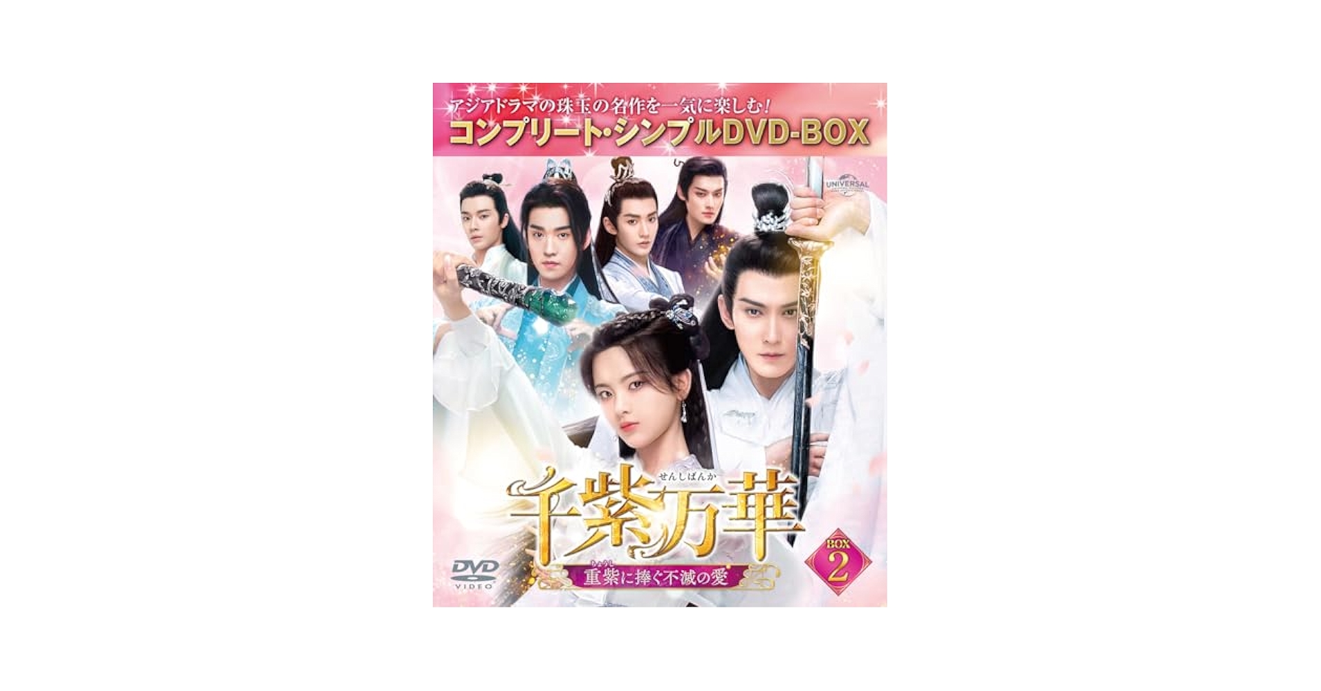 千紫万華（せんしばんか）～重紫（ちょうし）に捧ぐ不滅の愛～　ＤＶＤ－ＳＥＴ２ Amazon.co.jp: 千紫万華(せんしばんか)～重紫(ちょうし)に捧ぐ
